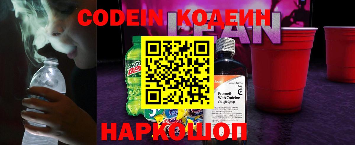 Кодеин напиток Lean (лин) Прокопьевск