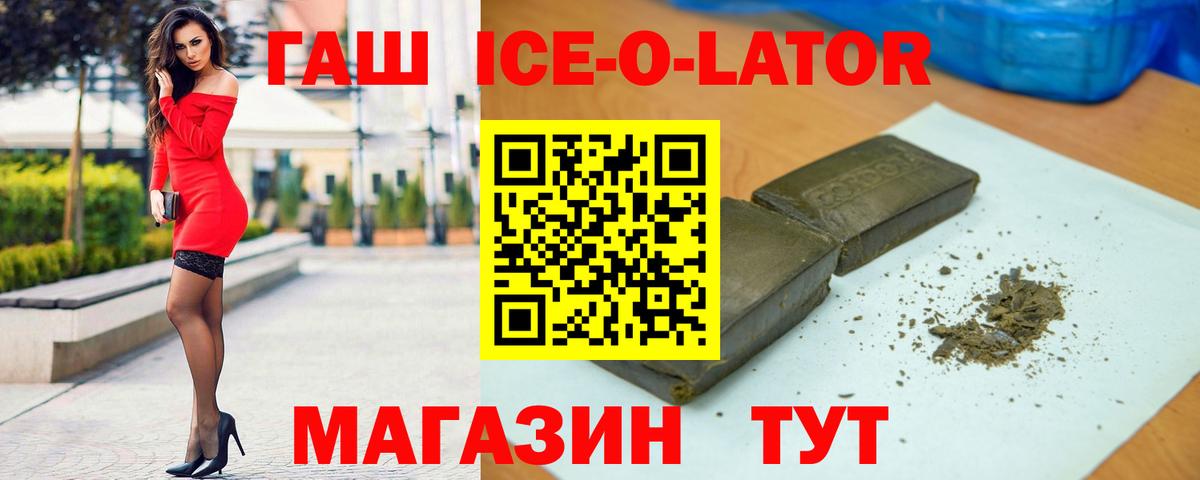 ГАШИШ ice o lator Прокопьевск
